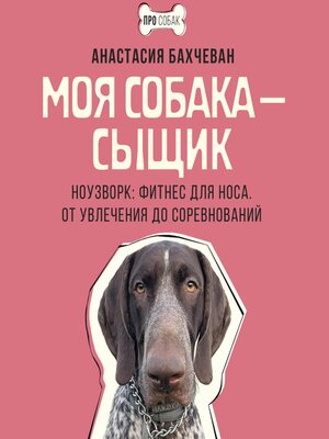 cover image of Моя собака — сыщик. Ноузворк
